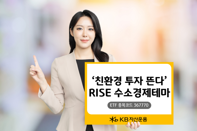 KB자산운용의 'RISE 수소경제테마 ETF'(전일 기준)가 연초 이후 수익률과 6개월 수익률은 각각 32.37%, 15.68%를 기록했다. ⓒ KB자산운용
