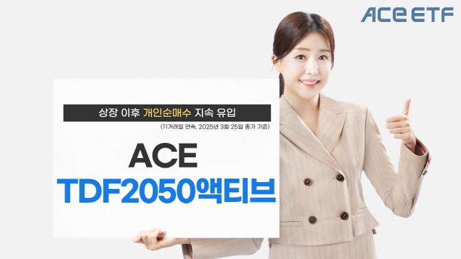한국투자신탁운용의 'ACE TDF2050액티브 ETF'에 개인투자자 순매수금액이 지속 유입 중이다. ⓒ 한국투자신탁운용