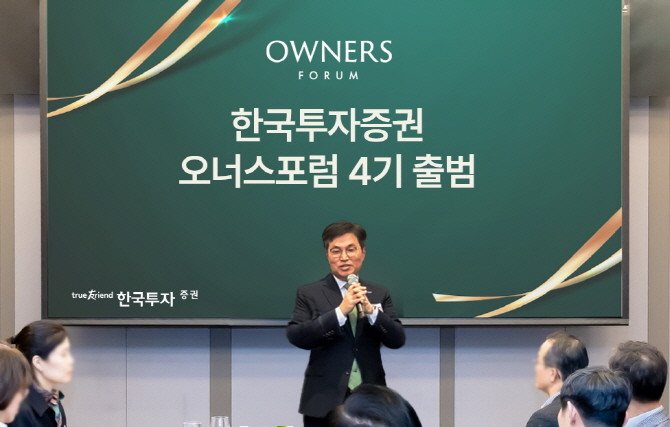 국투자증권은 지난 26일 기업 오너 및 CEO를 위한 '오너스포럼(Owners Forum)'을 개최했다. ⓒ 한국투자증권