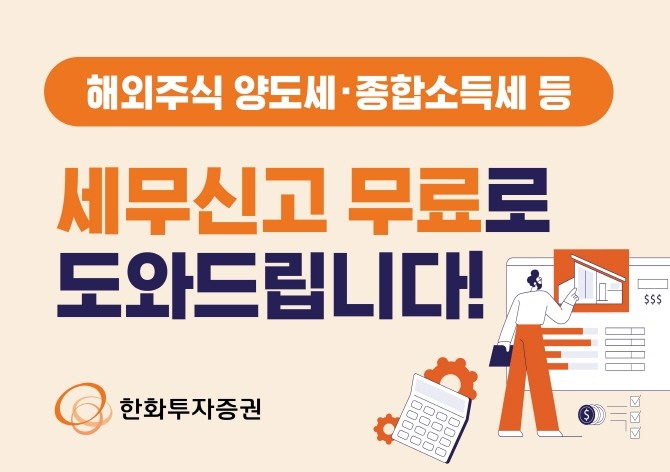 한화투자증권이 해외주식 양도소득세 및 종합소득세 신고기간을 맞아 무료 세무신고 대행 서비스를 실시한다. ⓒ 한화투자증권