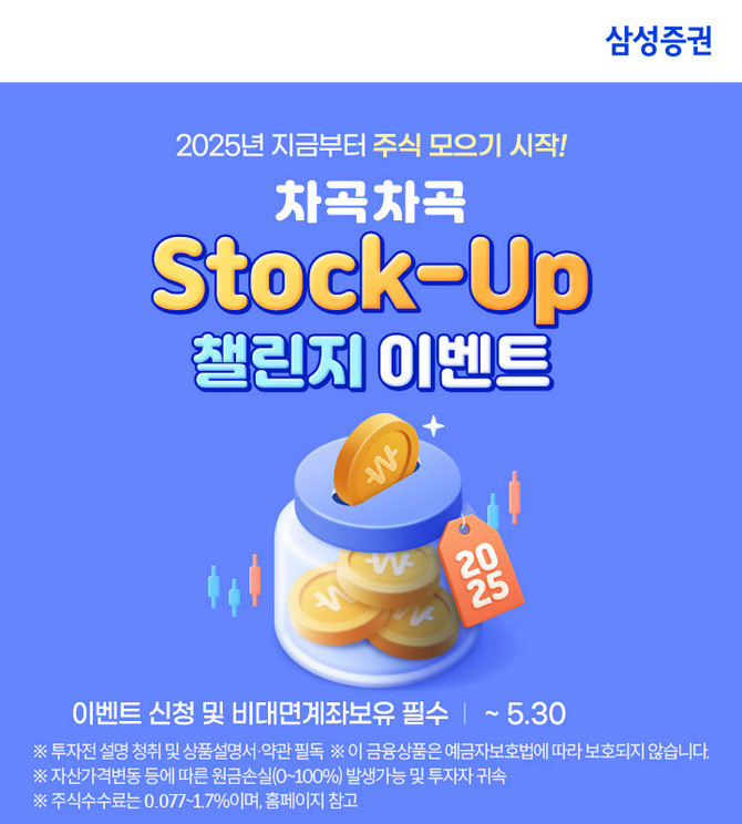 삼성증권은 원하는 날마다 주식 또는 상장지수펀드(ETF)를 자동으로 모을 수 있는 '주식 모으기' 서비스 이벤트인 'Stock-Up 챌린지'를 오는 5월 말까지 진행한다고 28일 밝혔다. ⓒ 삼성증권