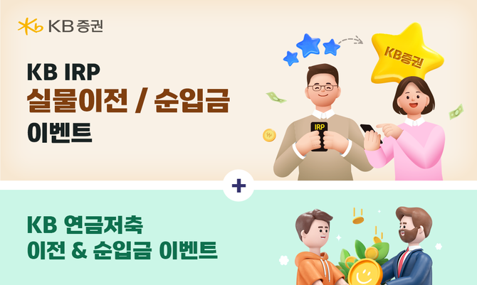 KB증권은 'KB 개인형퇴직연금(IRP) 실물이전·순입금'과 'KB 연금저축 이전·순입금' 이벤트를 오는 5월31일까지 실시한다. ⓒ KB증권