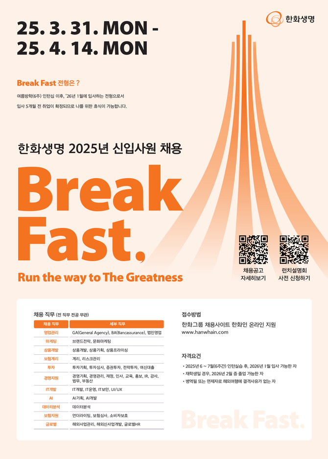 한화생명과 한화생명금융서비스는 내달 14일까지 '2025년 신입사원'을 모집한다. ⓒ 한화생명