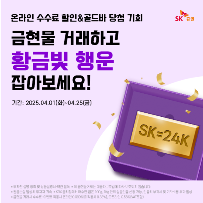 SK증권이 오는 4월1일부터 25일까지 매주 추첨을 통해 금현물 거래 고객 1명에게 골드바(1g)를 제공하는 '황금빛 행운' 이벤트를 시행한다. ⓒ SK증권