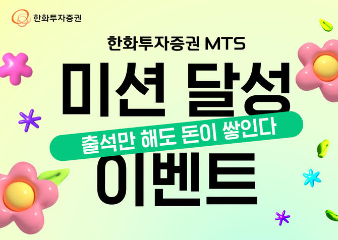 한화투자증권은 오는 6월30일까지 매월 '모바일트레이딩시스템(MTS) 미션 달성 이벤트'를 선보인다. ⓒ 한화투자증권