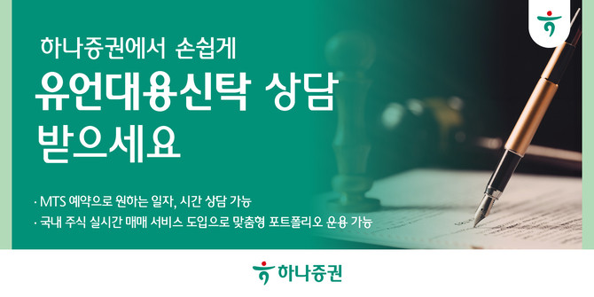 하나증권은 모바일트레이딩시스템(MTS) '원큐프로'에서 간편한 예약으로 유언대용신탁 상담을 받을 수 있는 '유언대용신탁 상담신청(Living Trust)' 서비스를 오픈했다. ⓒ 하나증권