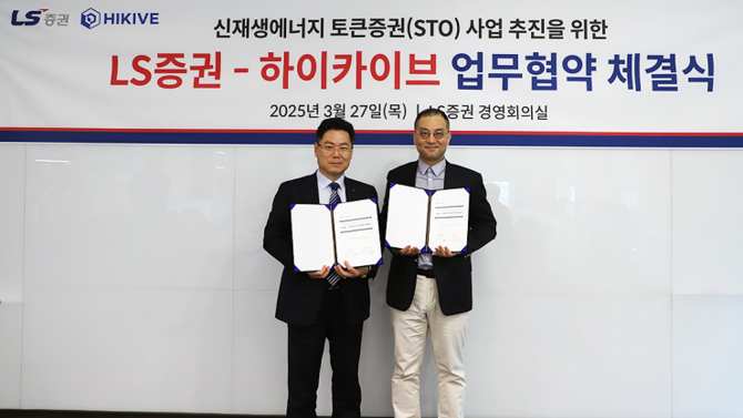 LS증권은 지난 27일 서울 여의도 본사에서 하이카이브와 신재생에너지 기반 토큰증권 사업을 위한 업무협약(MOU)를 체결했다. ⓒ LS증권