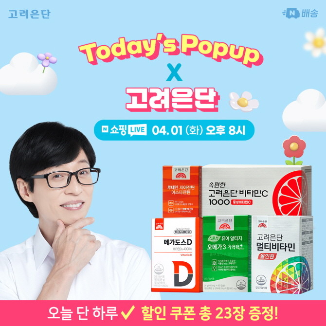 고려은단은 1일 단 하루 네이버 브랜드스토어에서 브랜드 시그니처 건기식으로 구성한 '오늘의 팝업' 쇼핑라이브 프로모션을 진행한다. © 고려은단