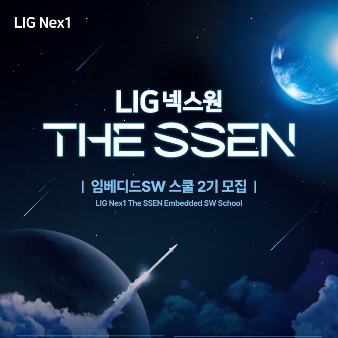 'LIG넥스원 The SSEN 임베디드SW 스쿨' 포스터. ⓒ LIG넥스원