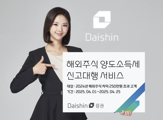 대신증권이 지난해 해외주식 거래로 수익이 250만원을 초과한 대신증권 고객을 대상으로 오는 25일까지 '해외주식 양도소득세 신고대행 서비스' 신청을 받는다. ⓒ 대신증권