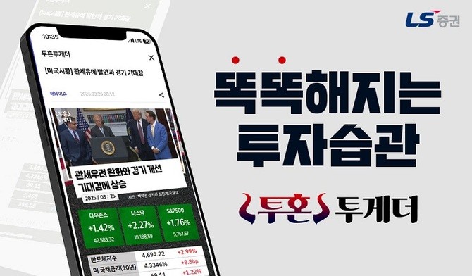 LS증권이 다양한 투자정보 콘텐츠를 제공하는 '투혼투게더' 서비스를 오픈했다. ⓒ LS증권