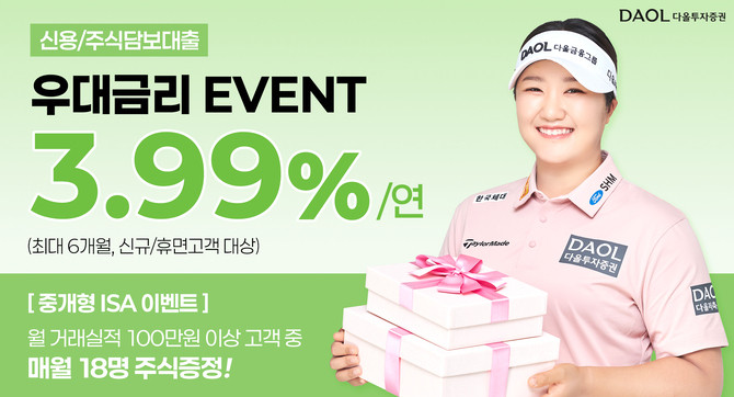 다올투자증권이 신규 신용·주식담보대출 우대금리 이벤트를 진행한다. ⓒ 다올투자증권