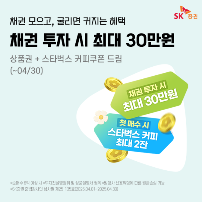 SK증권이 오는 30일까지 '온라인 채권 매수 이벤트'를 진행한다. ⓒ SK증권