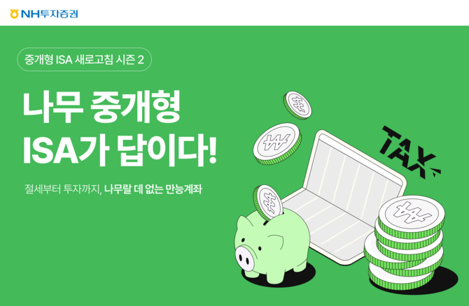 NH투자증권이 나무증권 고객을 대상으로 '나무랄데 없는 만능계좌 나무 중개형 ISA가 답이다 시즌2' 이벤트를 오는 6월30일까지 선보인다. ⓒ NH투자증권