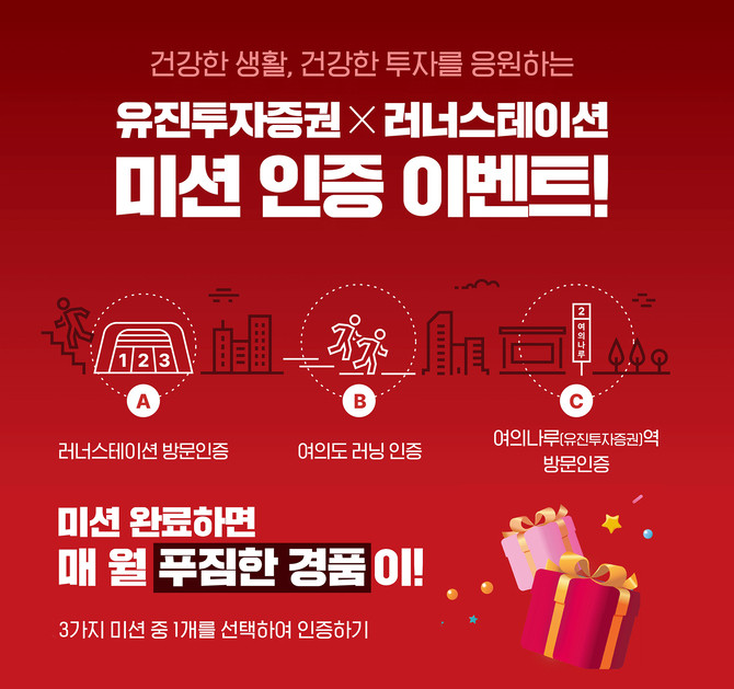 유진투자증권은 봄기운이 완연한 이달 러너(Runner)들의 건강한 러닝(Running)을 응원하고자 '여의도 러닝 미션 이벤트'를 진행한다고 2일 밝혔다. ⓒ 유진투자증권
