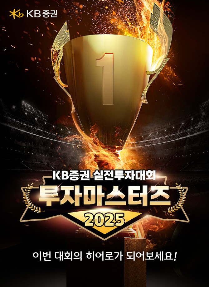 KB증권은 실전투자대회인 '투자마스터즈 2025'를 개최한다. ⓒ KB증권