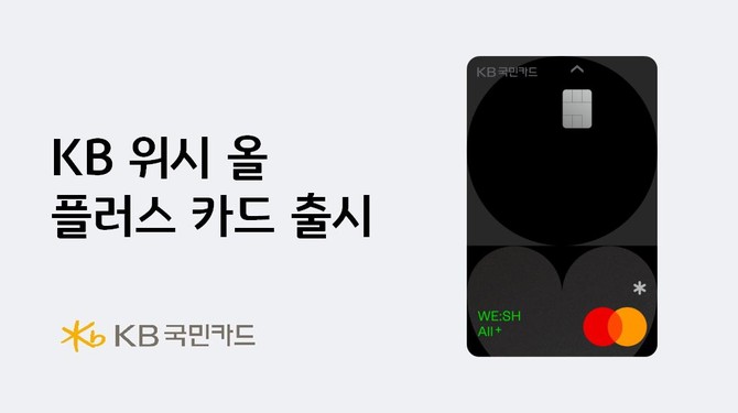 KB국민카드는 '모두'를 위한 더 큰 혜택을 담은 'KB 위시 올 플러스(WE:SH All+)' 신용카드를 3일 출시했다. ⓒ KB국민카드