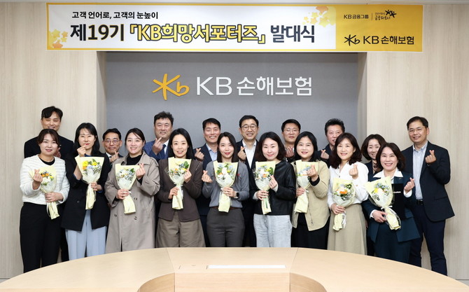 KB손해보험은 3일 오전, 서울 강남구 역삼동에 위치한 본사 대회의실에서 공식 고객 패널인 'KB희망서포터즈' 19기 발대식을 개최하고 본격적인 활동에 들어갔다. ⓒ KB손해보험