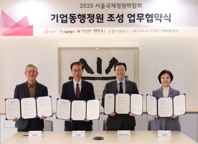 AIA생명은 지난 1일 '2025 서울국제정원박람회' 지원을 위한 업무협약(MOU)을 체결했다. ⓒ AIA생명
