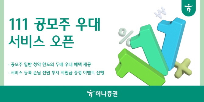 하나증권어 공모주 청약 혜택을 제공하는 '111 공모주 우대 서비스'를 오픈했다. ⓒ 하나증권