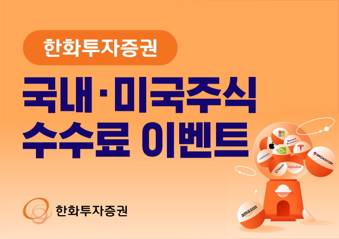 한화투자증권이 '국내·미국주식 수수료 이벤트'를 6월30일까지 진행한다. ⓒ 한화투자증권