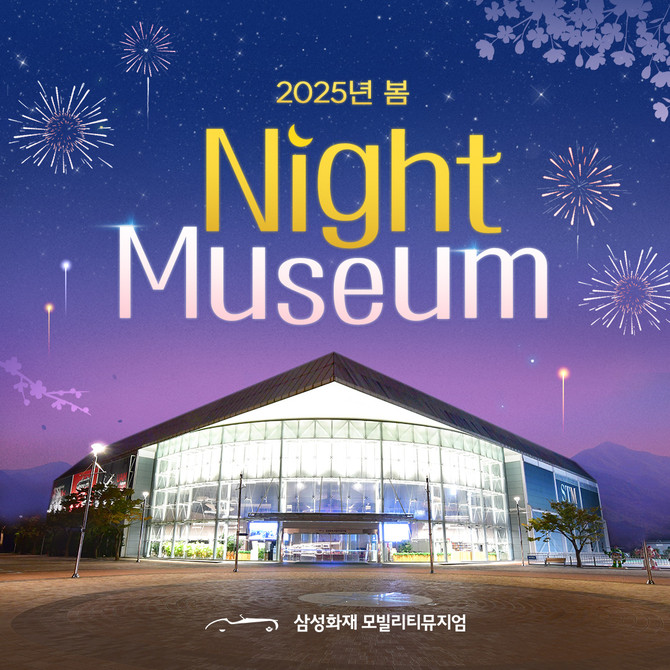 삼성화재 모빌리티뮤지엄이 4월부터 5월 말까지 매주 토요일, 봄밤의 낭만과 문화를 즐길 수 있는 야간 프로그램 '2025년 봄 나이트뮤지엄'을 운영한다. ⓒ 삼성화재