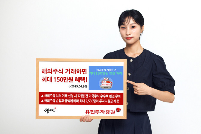 유진투자증권은 해외주식 투자자의 성공적인 투자를 지원하기 위해 다양한 혜택을 제공하는 해외주식 거래 이벤트를 진행한다. © 유진투자증권