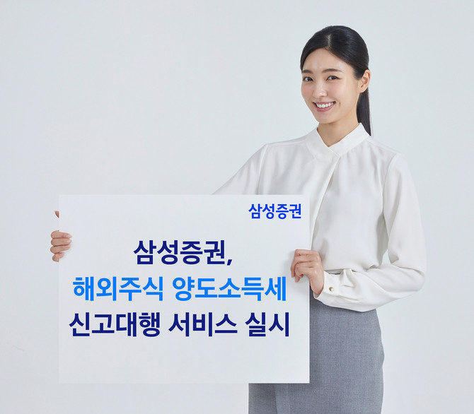 삼성증권이 지난해 귀속 해외주식 양도소득세 신고 대행 서비스를 시행한다고 8일 밝혔다. ⓒ 삼성증권