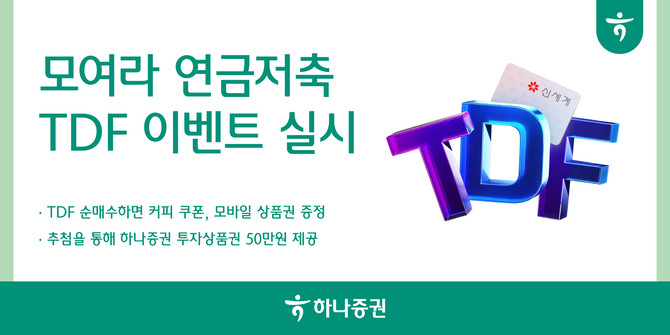 하나증권은 '모여라 연금저축 타깃데이트펀드(TDF)' 이벤트를 오는 5월 말까지 선보인다. ⓒ 하나증권