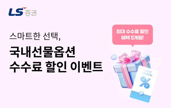 LS증권은 '국내선물옵션 거래수수료 할인 이벤트'를 진행한다. ⓒ LS증권