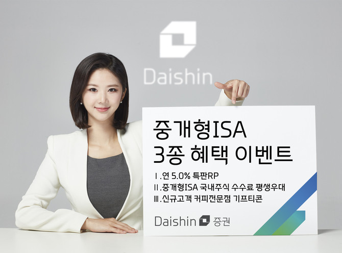 대신증권은 중개형 개인종합자산관리계좌(ISA) 보유 고객에게 특판 환매조건부채권(RP)과 거래수수료 우대, 스타벅스 기프티콘까지 총 세 가지 혜택을 제공하는 '중개형 ISA 3종 혜택 이벤트'를 공개했다. ⓒ 대신증권