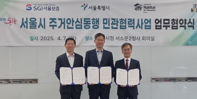 서울보증보험은 지난 7일 서울시·한국해비타트와 '주거안심동행 민관협력사업' 업무협약을 체결했다. ⓒ SGI서울보증