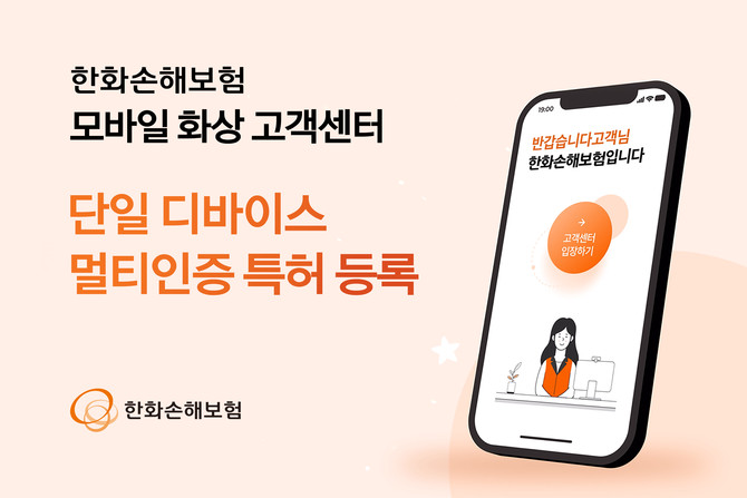 한화손해보험이 고령층 등 스마트폰 사용이 익숙하지 않은 고객도 손쉽게 비대면 상담에 참여할 수 있는 기술로 특허를 획득했다고 9일 밝혔다. ⓒ 한화손해보험