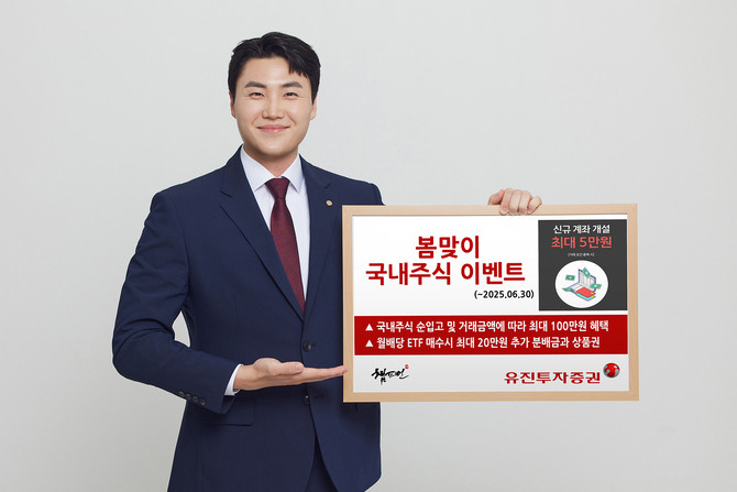 유진투자증권이 국내주식 투자자의 성공적인 투자를 응원하기 위해 '봄맞이 국내주식 이벤트'를 진행한다. ⓒ 유진투자증권
