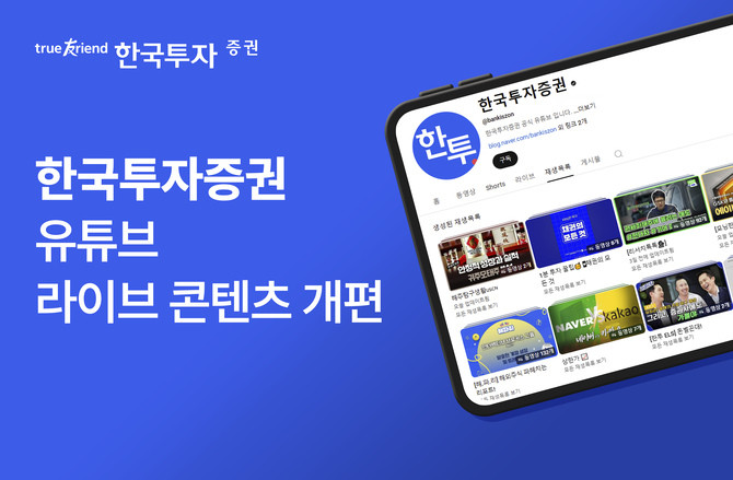 한국투자증권이 공식 유튜브 채널(채널명 한국투자증권)의 라이브방송 콘텐츠를 개편한다. ⓒ 한국투자증권