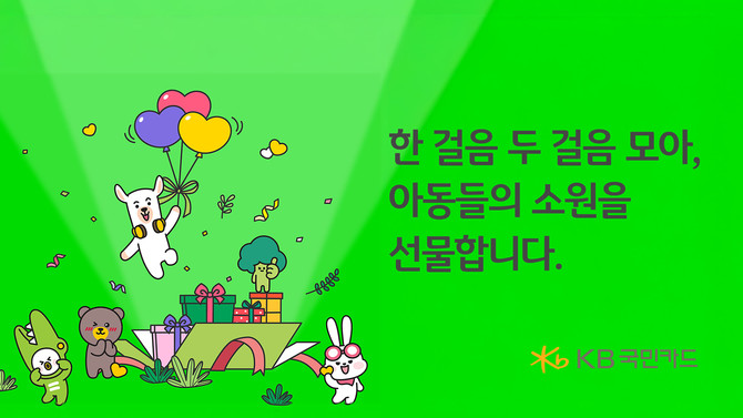 KB국민카드는 창립 기념일을 맞아 취약계층 아동의 소원 성취를 응원하는 '위시드림(WE:SH DREAM)' 캠페인을 성공적으로 마무리했다고 9일 밝혔다. ⓒ KB국민카드
