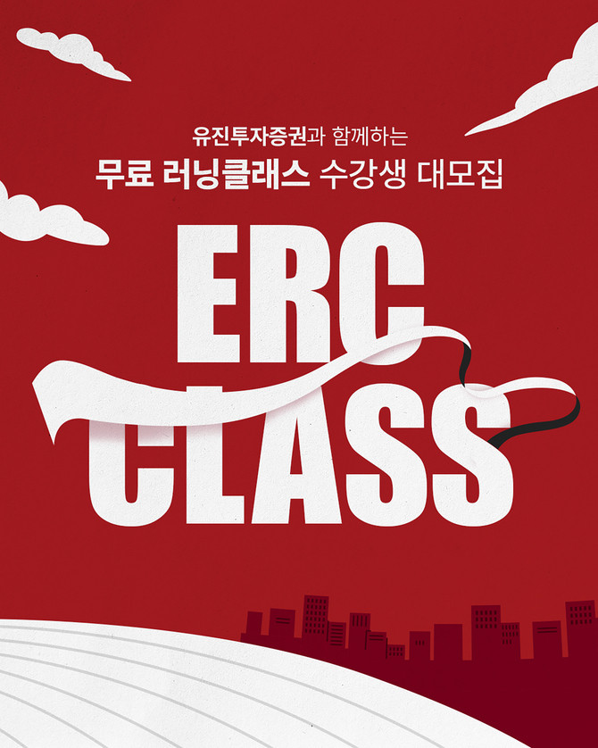 유진투자증권이 투자자의 건강한 생활과 건강한 투자를 응원하기 위해 '올해 유진러닝크루(ERC) 클래스'를 운영한다. ⓒ 유진투자증권