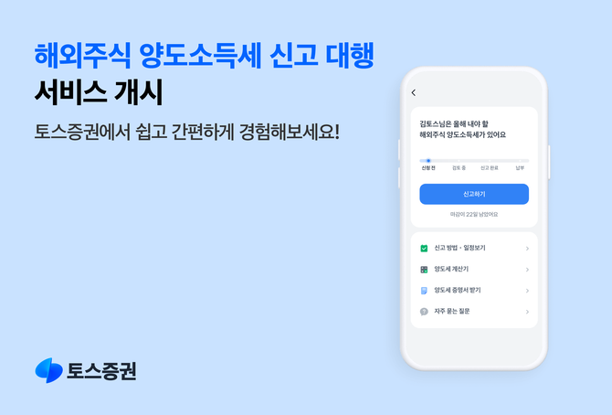 토스증권은 이달 말까지 '해외주식 양도소득세 신고 대행' 서비스를 선보인다. ⓒ 토스증권