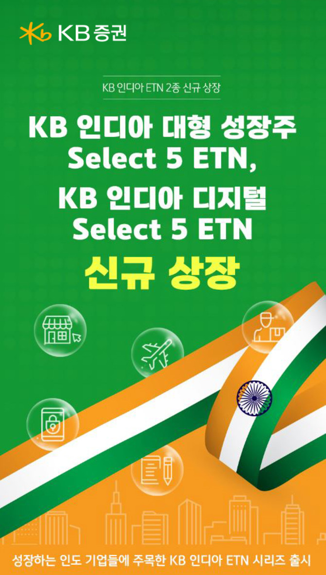 KB증권의 인도 주식시장에 투자하는 상장지수증권(ETN) 2종이 오는 11일 신규 상장될 예정이다. ⓒ KB증권
