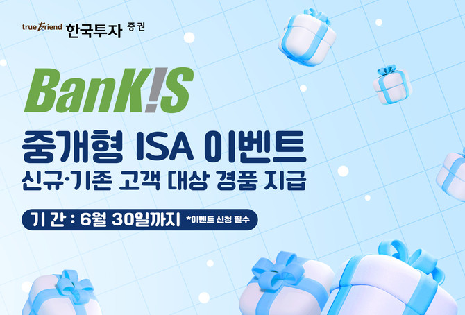 한국투자증권이 오는 6월30일까지 뱅키스(BanKIS) 고객을 대상으로 중개형 개인종합자산관리계좌(ISA) 이벤트를 실시한다. ⓒ 한국투자증권