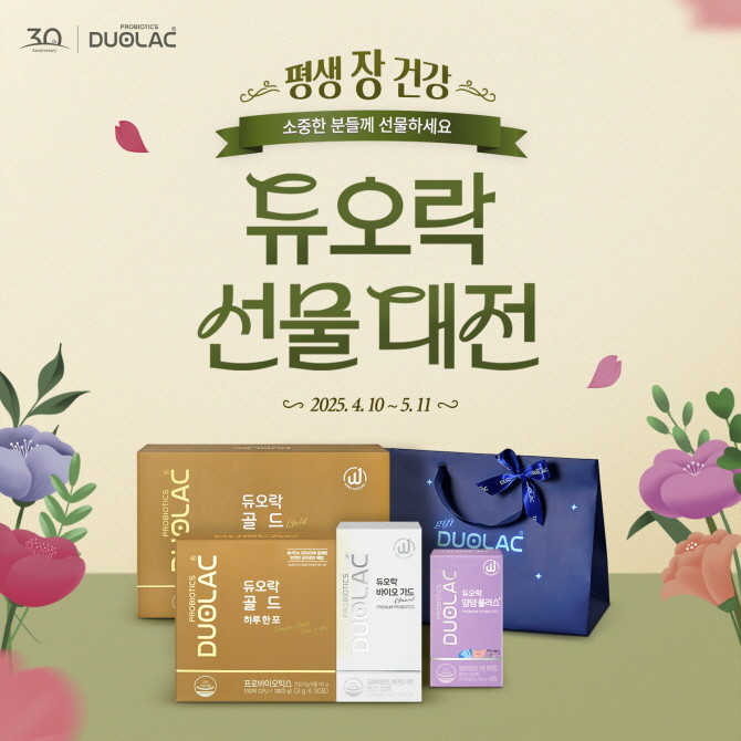 듀오락이 5월 가정의 달을 맞아 '듀오락 선물 대전' 기획전을 오는 5월11일까지 진행한다. © 쎌바이오텍
