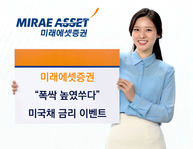 미래에셋증권이 국채 금리 '폭싹 높였수다' 이벤트를 시행한다. ⓒ 미래에셋증권