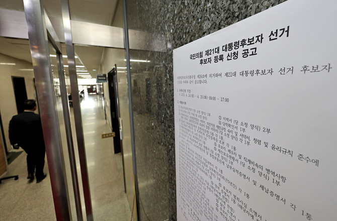 국민의힘 대통령후보자 선거 등록 신청 공고. ⓒ 연합뉴스