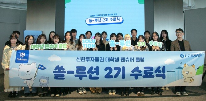 신한투자증권이 지난 10일 '신한투자증권 대학생 팬슈머 클럽 쏠-루션 2기 수료식'을 성료했다. ⓒ 신한투자증권