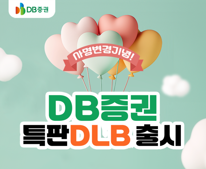 DB증권이 사명변경을 기념해 오는 18일까지 300억원 규모의 세전 연 3.5% 파생결합사채(DLB)를 특별 판매한다. ⓒ DB증권