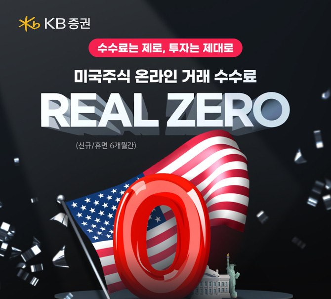 KB증권은 오는 6월30일까지 해외주식 첫 거래고객과 휴면고객을 대상으로 'REAL ZERO' 이벤트를 실시했다. ⓒ KB증권