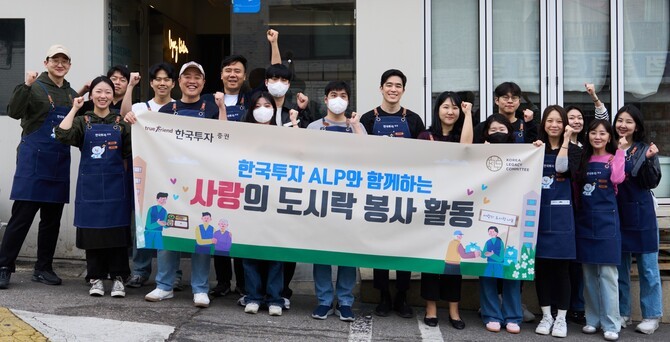 한국투자증권이 '한국투자 ALP(Advanced Leader's Program for the next CEO)' 원우회가 사랑의 도시락 나눔 봉사활동을 진행했다. ⓒ 한국투자증권
