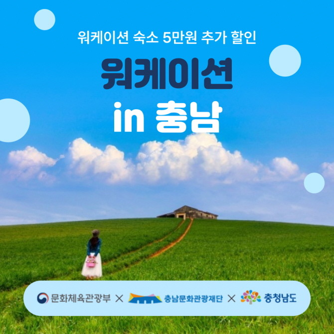 여기어때가 문화체육관광부, 충청남도, 충남문화관광재단과 함께 '워케이션' 프로모션을 진행한다. © 여기어때