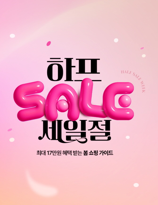 하프클럽은 본격적인 나들이 시즌을 맞아 실속 있는 쇼핑을 돕는 대규모 할인 행사 '하프세일절'을 진행한다. © LF
