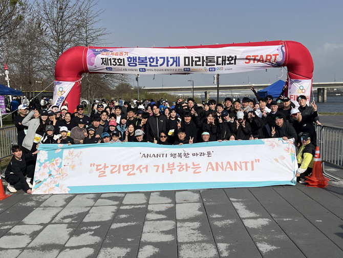 지난 13일 열린 '제13회 행복한가게 마라톤대회' 현장. ⓒ 아난티